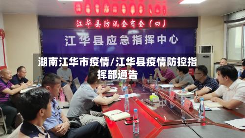 湖南江华市疫情/江华县疫情防控指挥部通告