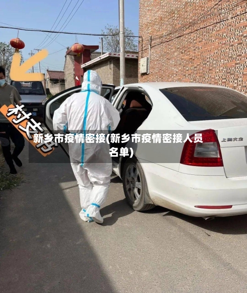 新乡市疫情密接(新乡市疫情密接人员名单)