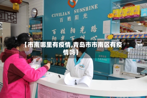 【市南哪里有疫情,青岛市市南区有疫情吗】