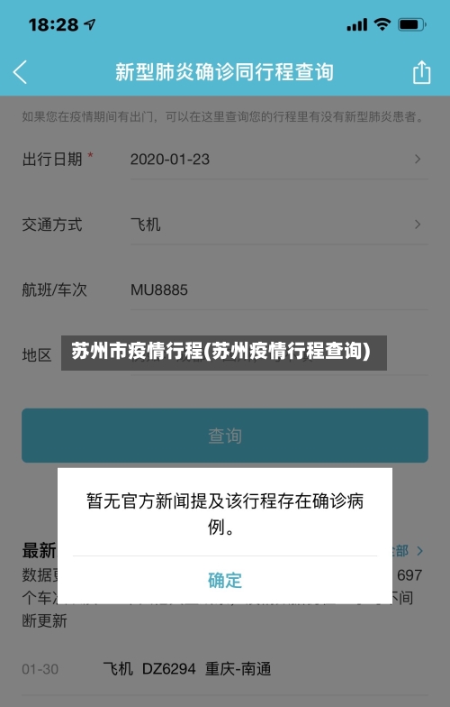 苏州市疫情行程(苏州疫情行程查询)