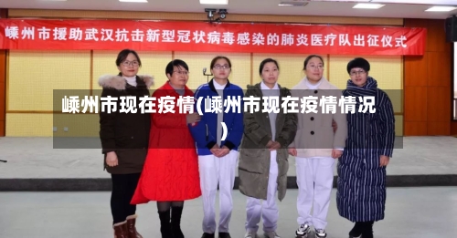 嵊州市现在疫情(嵊州市现在疫情情况)