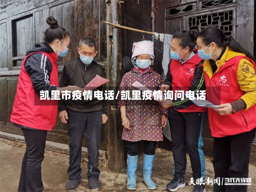 凯里市疫情电话/凯里疫情询问电话