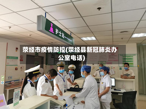 荥经市疫情防控(荥经县新冠肺炎办公室电话)