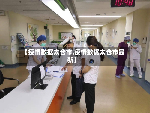 【疫情数据太仓市,疫情数据太仓市最新】
