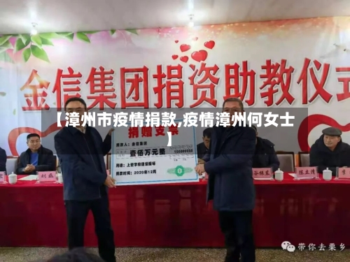【漳州市疫情捐款,疫情漳州何女士】