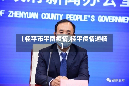 【桂平市平南疫情,桂平疫情通报】-第2张图片