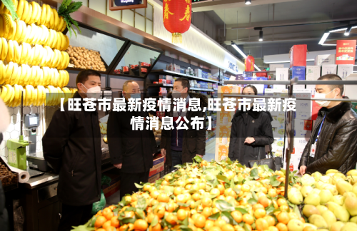 【旺苍市最新疫情消息,旺苍市最新疫情消息公布】