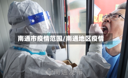南通市疫情范围/南通地区疫情