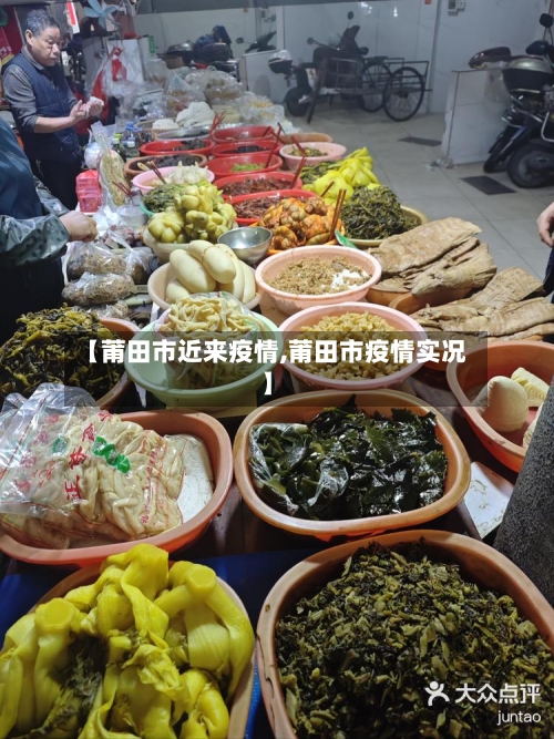 【莆田市近来疫情,莆田市疫情实况】