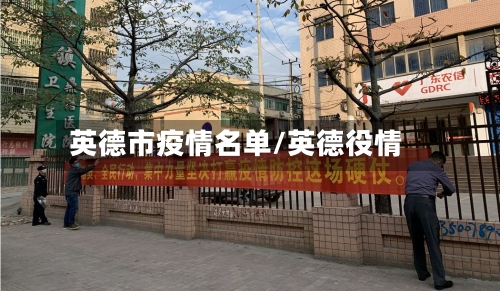 英德市疫情名单/英德役情