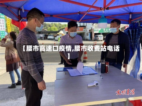 【腰市高速口疫情,腰市收费站电话】-第2张图片