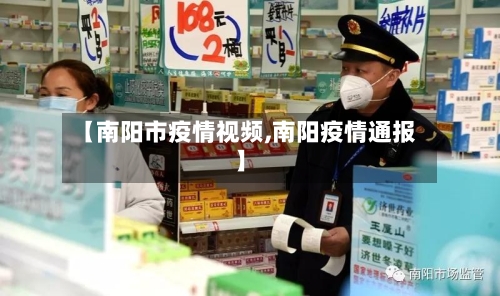 【南阳市疫情视频,南阳疫情通报】