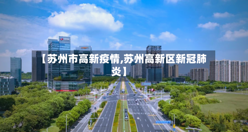 【苏州市高新疫情,苏州高新区新冠肺炎】