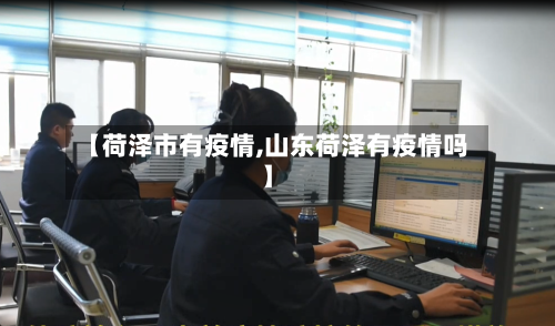 【荷泽市有疫情,山东荷泽有疫情吗】