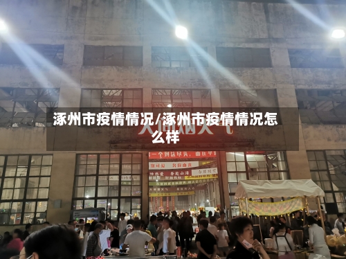 涿州市疫情情况/涿州市疫情情况怎么样-第2张图片