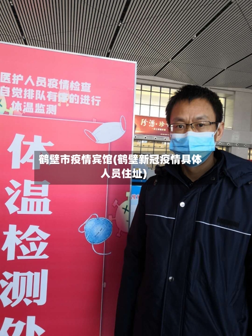 鹤壁市疫情宾馆(鹤壁新冠疫情具体人员住址)