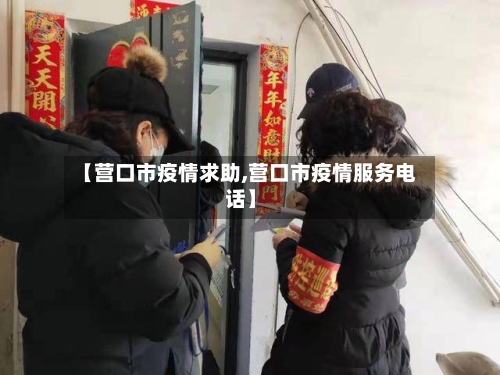 【营口市疫情求助,营口市疫情服务电话】