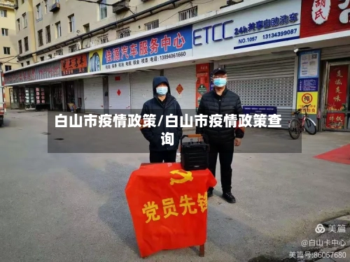 白山市疫情政策/白山市疫情政策查询