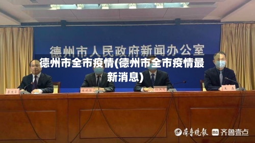 德州市全市疫情(德州市全市疫情最新消息)