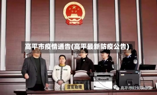 高平市疫情通告(高平最新防疫公告)