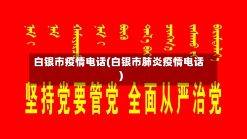 白银市疫情电话(白银市肺炎疫情电话)