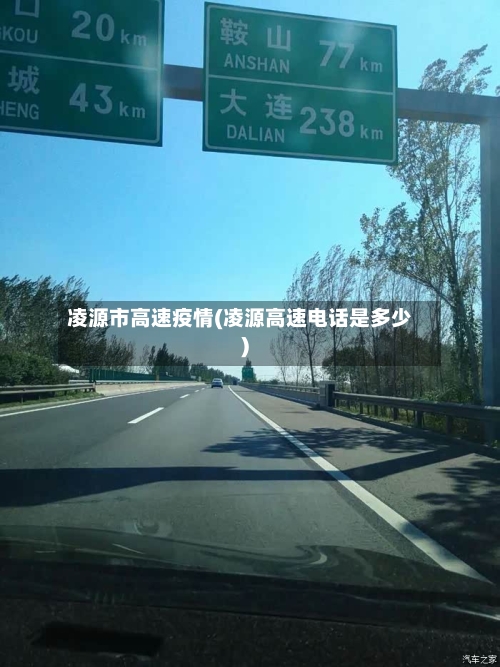 凌源市高速疫情(凌源高速电话是多少)