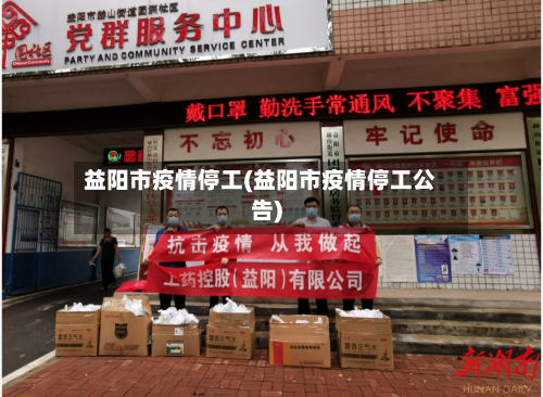 益阳市疫情停工(益阳市疫情停工公告)