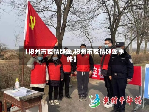 【彬州市疫情辟谣,彬州市疫情辟谣事件】-第3张图片