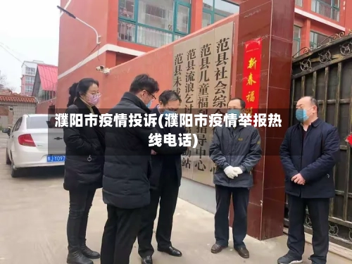 濮阳市疫情投诉(濮阳市疫情举报热线电话)-第2张图片