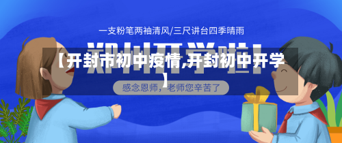 【开封市初中疫情,开封初中开学】