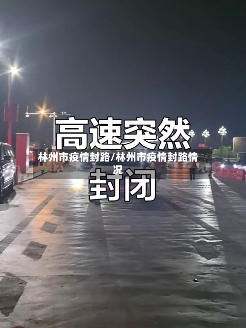 林州市疫情封路/林州市疫情封路情况