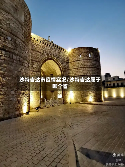 沙特吉达市疫情实况/沙特吉达属于哪个省