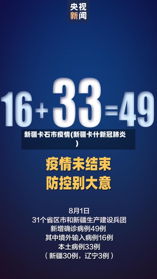 新疆卡石市疫情(新疆卡什新冠肺炎)