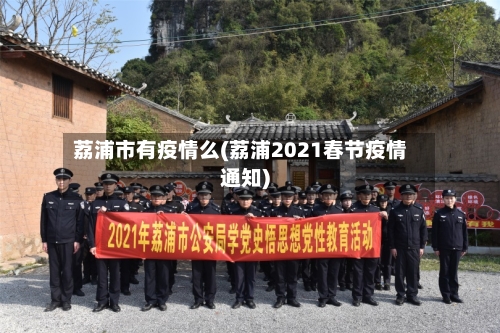 荔浦市有疫情么(荔浦2021春节疫情通知)-第3张图片