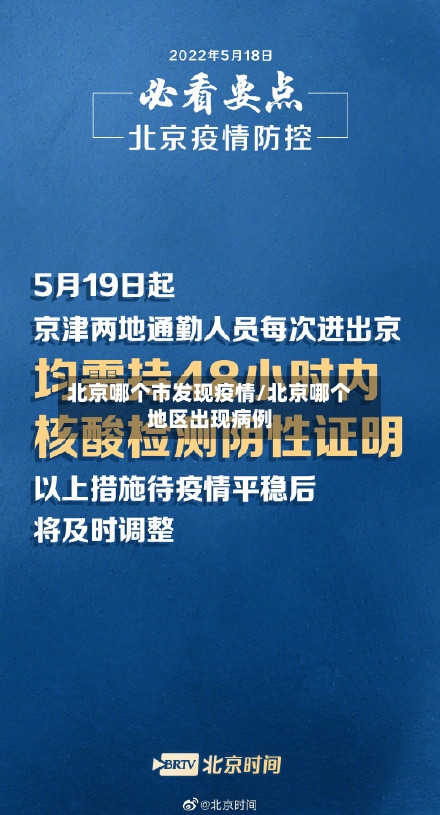 北京哪个市发现疫情/北京哪个地区出现病例