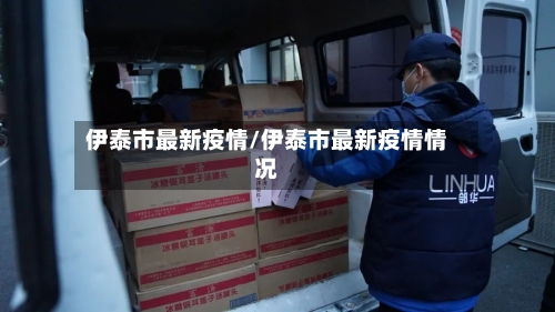伊泰市最新疫情/伊泰市最新疫情情况