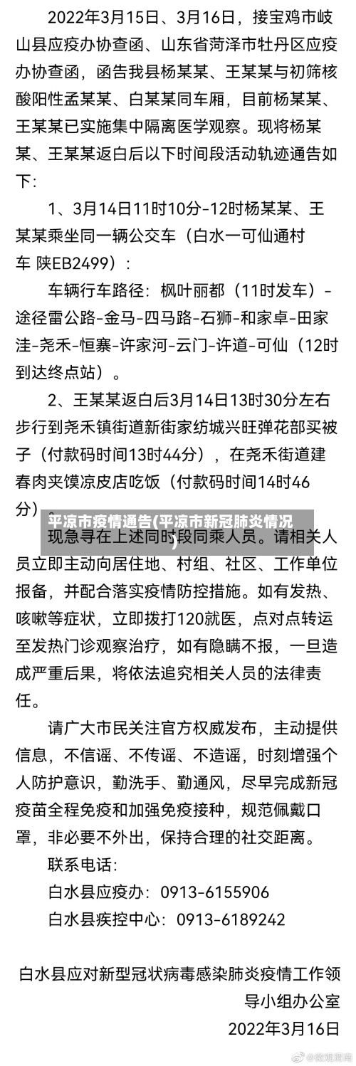 平凉市疫情通告(平凉市新冠肺炎情况)