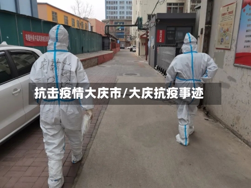 抗击疫情大庆市/大庆抗疫事迹-第3张图片