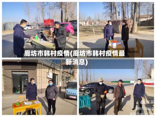 廊坊市韩村疫情(廊坊市韩村疫情最新消息)