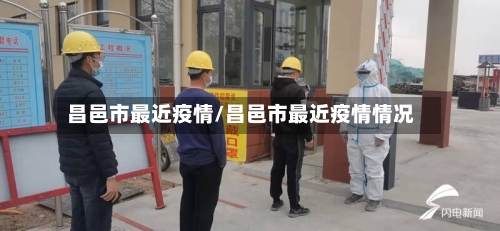 昌邑市最近疫情/昌邑市最近疫情情况