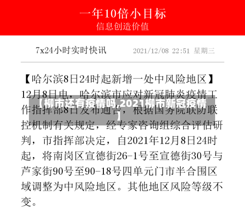 【柳市还有疫情吗,2021柳市新冠疫情】