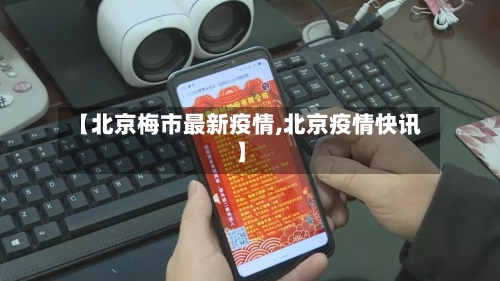 【北京梅市最新疫情,北京疫情快讯】