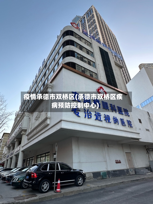 疫情承德市双桥区(承德市双桥区疾病预防控制中心)-第2张图片