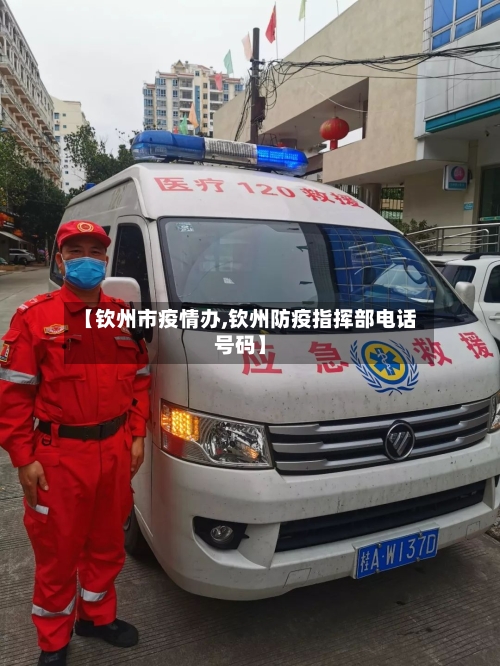 【钦州市疫情办,钦州防疫指挥部电话号码】-第2张图片