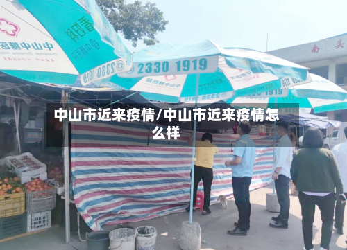 中山市近来疫情/中山市近来疫情怎么样