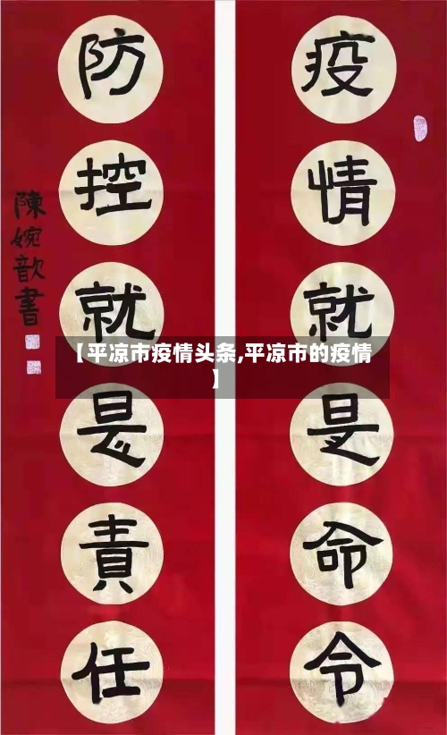 【平凉市疫情头条,平凉市的疫情】-第3张图片