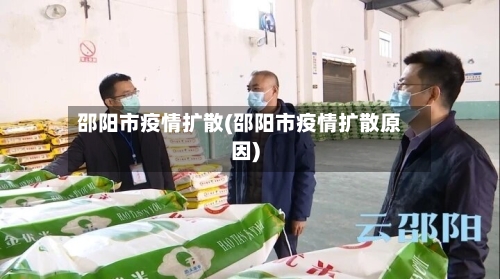 邵阳市疫情扩散(邵阳市疫情扩散原因)