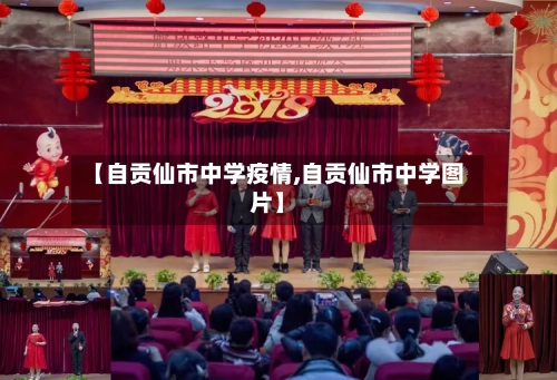 【自贡仙市中学疫情,自贡仙市中学图片】