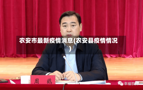 农安市最新疫情消息(农安县疫情情况)-第2张图片