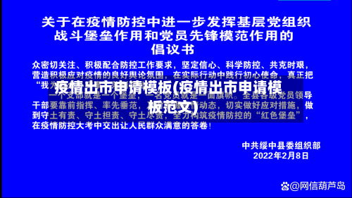 疫情出市申请模板(疫情出市申请模板范文)